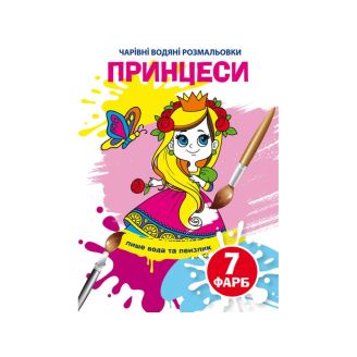 Книга "Чарівні водні розмальовки. Принцеси"
