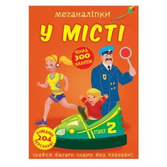 Книга "Меганаклейки. В місті"