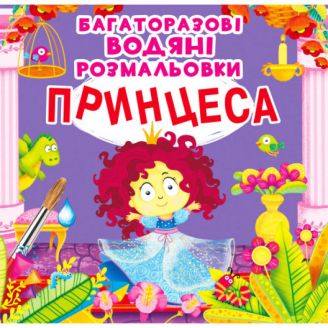 Книга "Багаторазові водні розмальовки. Принцеса"