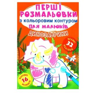 Книга "Перші розмальовки з кольоровим контуром для малюків. Динозаврики. 32 великі наклейки"