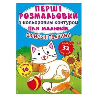 Книга "Перші розмальовки з кольоровим контуром для малюків. Домашні тварини. 32 великі наклейки"