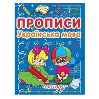 Книга "Прописи. Українська мова"