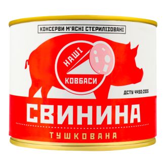 Свинина тушкована 525г Наші ковбаси
