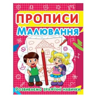 Книга "Прописи. Малювання. Розвиваємо графічні навички"