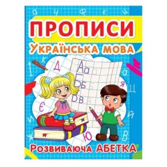 Книга "Прописи. Українська мова. Розвиваюча абетка"