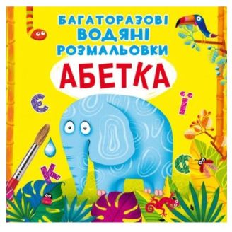 Книга "Багаторазові водні розмальовки. Абетка"