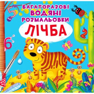 Книга "Багаторазові водні розмальовки. Лічба"