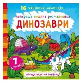 Книга "Краща водна розмальовка. Динозаври"