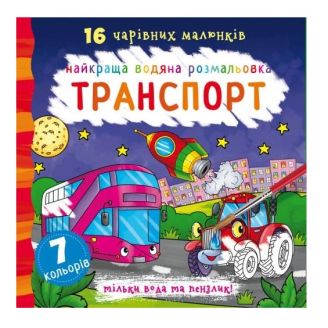 Книга "Краща водна розмальовка. Транспорт"