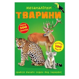 Книга "Меганаклейки. Тварини" (укр.)