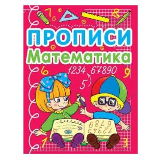 Книга "Прописи. Математика (укр.)