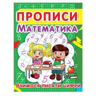 Книга "Прописи. Математика. Вчимося писати цифри" (укр.)