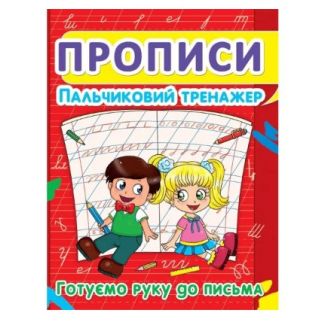 Книга "Прописи. Пальчиковий тренажер. Готуємо руку до письма" (укр.)