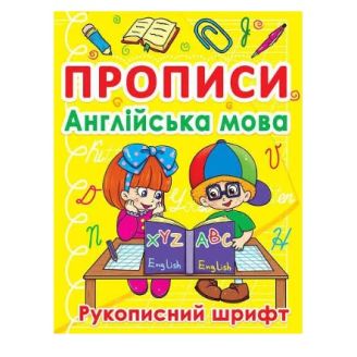 Книга "Прописи. Англійська мова. Рукописний шрифт" (укр.)