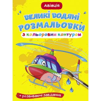 Книга "Великі водні розмальовки з кольоровим контуром. Авіація"