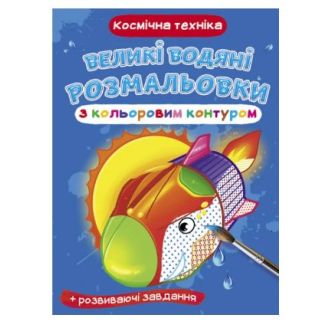 Книга "Великі водні розмальовки з кольоровим контуром. Космічна техніка"