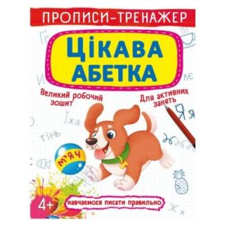 Книга "Прописи-тренажер. Цікава абетка" (укр)