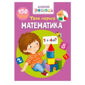 Книга "Школа чомучки. Твоя перша математика. 150 розвиваючих наклейок"