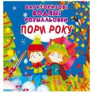 Книга "Багаторазові водні розмальовки. Пори року"