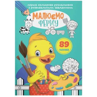 Книга "Перша кольорова розфарбування з розвиваючими завданнями. Малюємо ферму"