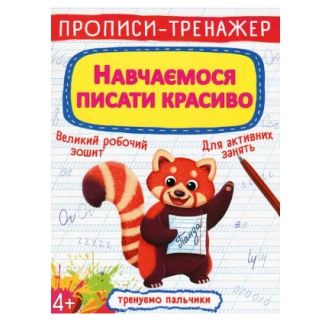 Книга "Прописи-тренажер. Навчаємося писати красиво"