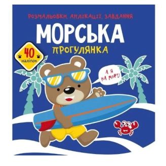 Книга "Розмальовки, аплікації, завдання. Морська прогулянка. 40 наклейок"