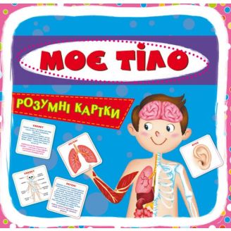 Розумні картки. Моє тіло. 30 карток