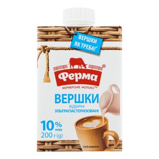 Вершки ультрапастеризовані 10% т/п 200г ТМ Ферма