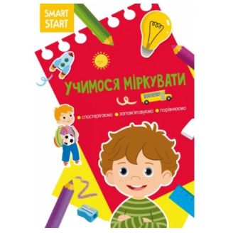 Книга "Smart Start. Вчимося мислити. Спостерігаємо, запам'ятовуємо, порівнюємо"