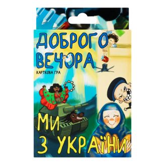 30371 Карткова гра (укр) "Доброго вечора, ми з України", в кор-ці 13,5-9-2,2 см