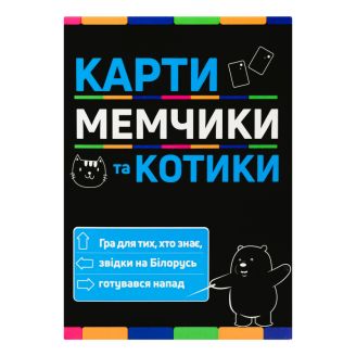 30729 Настільна гра Strateg Карти мемчики та котики розважальна патріотична українською мовою