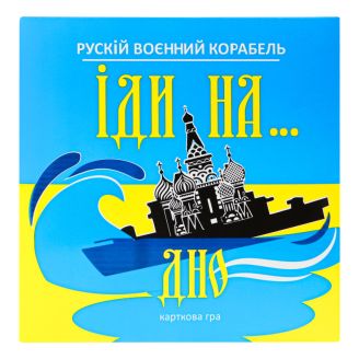 30973 Карткова гра Strateg Рускій воєнний корабль, іди на... дно жовто-блакитна українською мовою