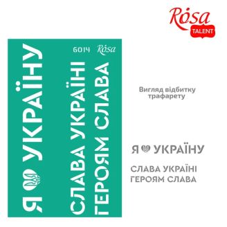 Трафарет багаторазовий самоклеючий, №6014, серія Україна, 13х20см, ROSA TALENT GTP50086014