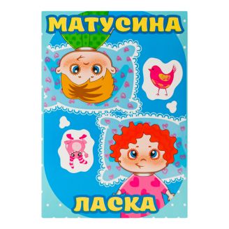 Настільна гра Strateg Матусина ласка сімейна розвиваюча українською мовою (30291)