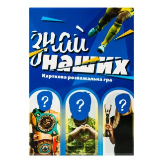 Настільна гра Strateg Знай наших розважальна патріотична українською мовою (30434)