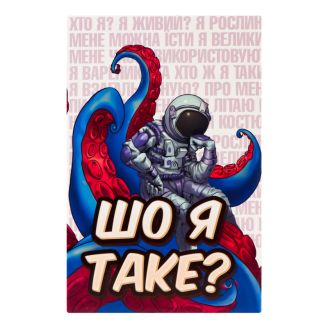 Настільна гра Strateg Шо я таке? розважальна українською мовою (30759)