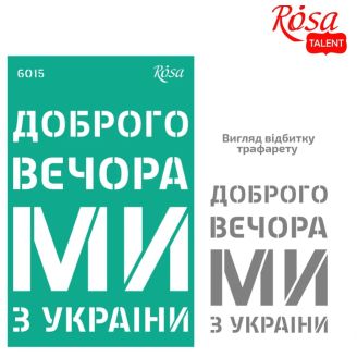 Трафарет багаторазовий самоклеючий, №6015, серія Україна, 13х20см, ROSA TALENT GTP50086015