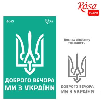 Трафарет багаторазовий самоклеючий, №6013, серія Україна, 13х20см, ROSA TALENT GTP50086013
