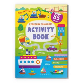Книга "Activity book.  Кумедний транспорт "