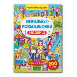 Книга "Віммельбух-розмальовка. Модниці"