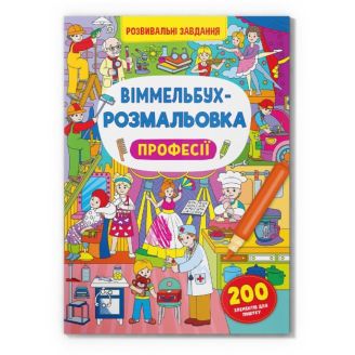 Книга "Віммельбух-розмальовка. Професії"
