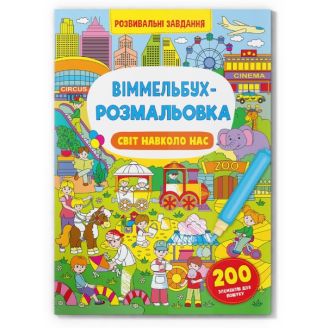 Книга "Віммельбух-розмальовка. Світ навколо нас"