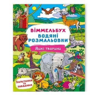 Книга "Віммельбух. Водяні розмальовки. Дикі тварини"