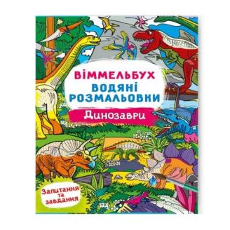 Книга "Віммельбух. Водяні розмальовки. Динозаври"