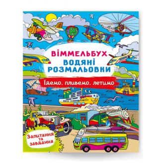 Книга "Віммельбух. Водяні розмальовки. Їдемо, пливемо, летимо"
