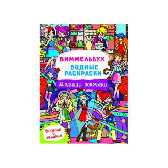 Книга "Віммельбух. Водяні розмальовки. Модниці-подружки"
