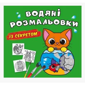 Книга "Водяні розмальовки із секретом. Кішечка"