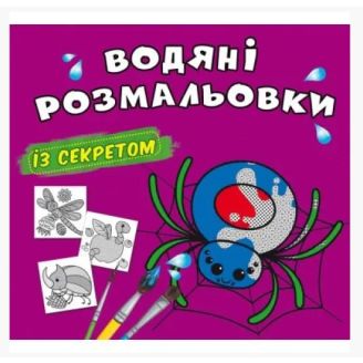 Книга "Водяні розмальовки із секретом. Павучок"