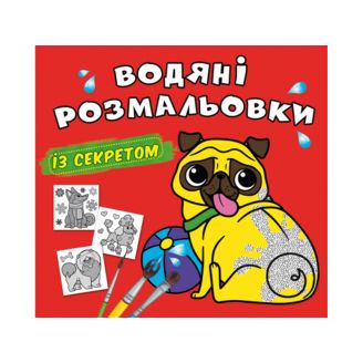 Книга "Водяні розмальовки із секретом. Песик"