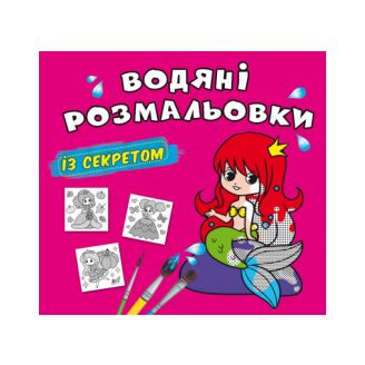 Книга "Водяні розмальовки із секретом. Русалонька"